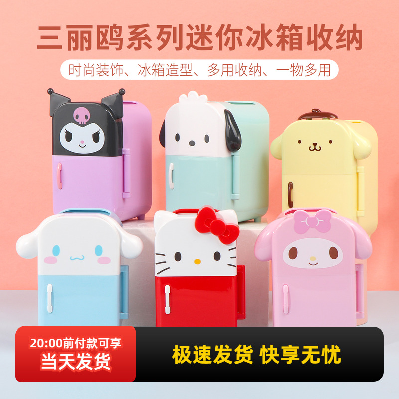名创优品三丽鸥迷你冰箱收纳