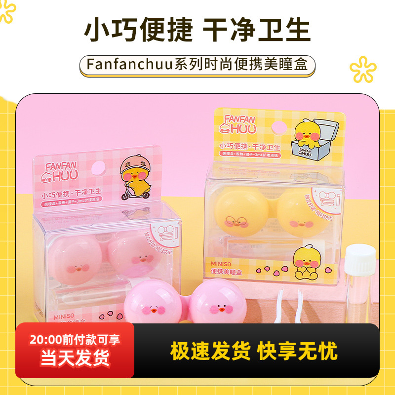名创优品Fanfanchuu便携美瞳盒