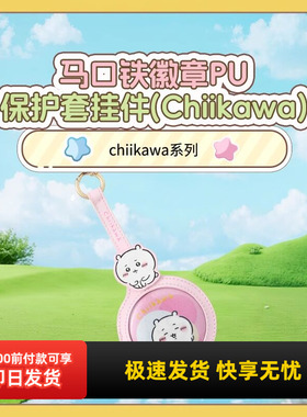 名创优品chiikawaPU保护套挂件