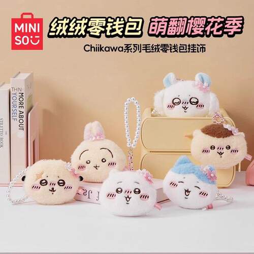 名创优品Chiikawa毛绒零钱包挂饰