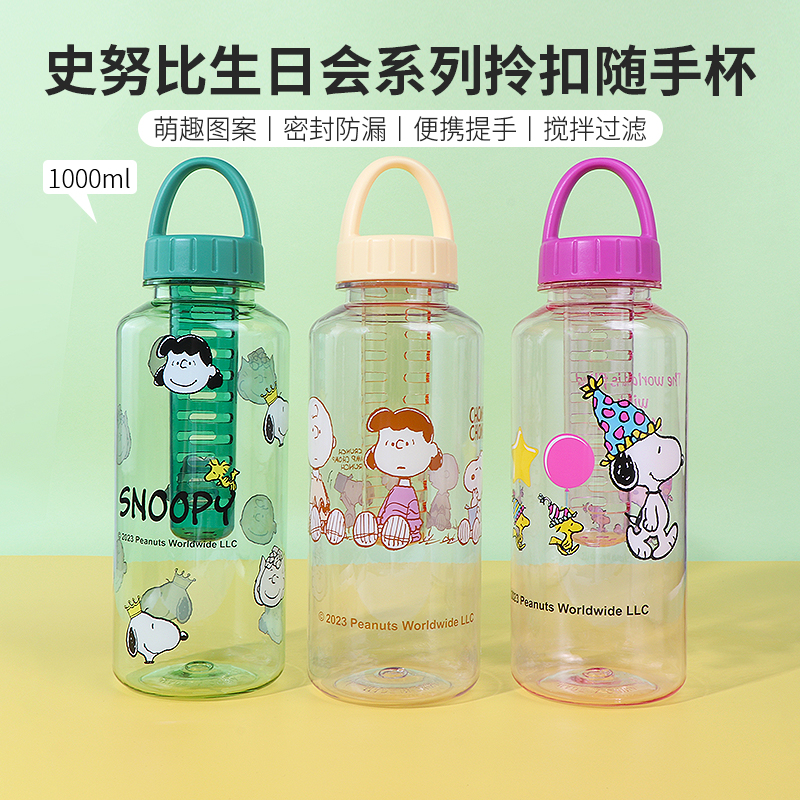 miniso名创优品史努比生日会拎扣随手杯可爱学生运动水杯1000mL