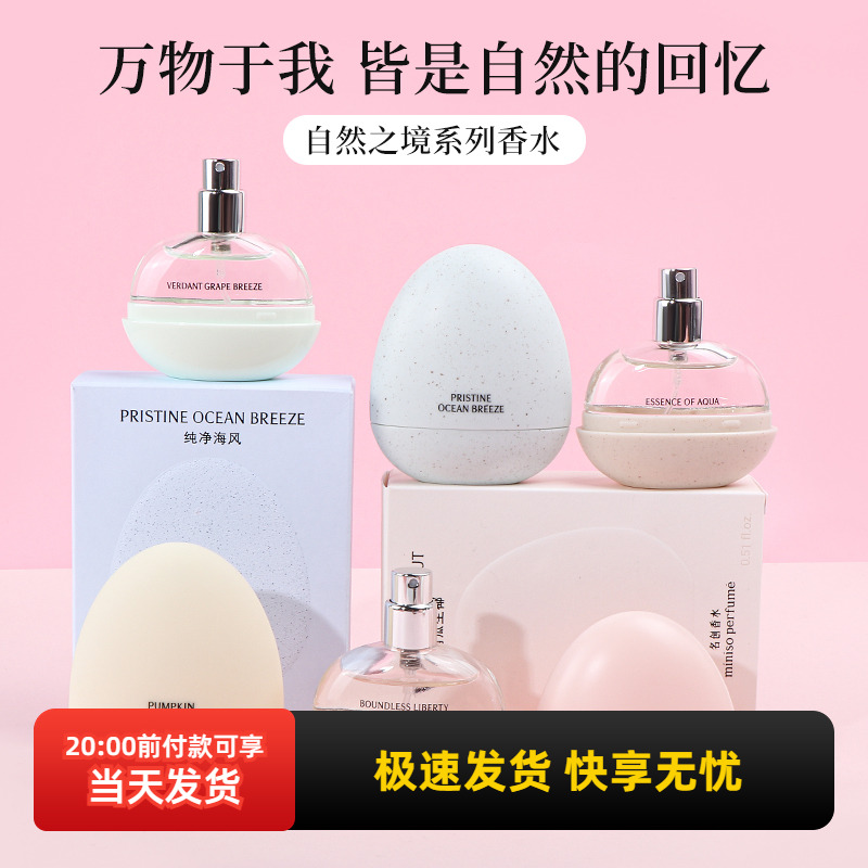 名创优品自然之境系列香水