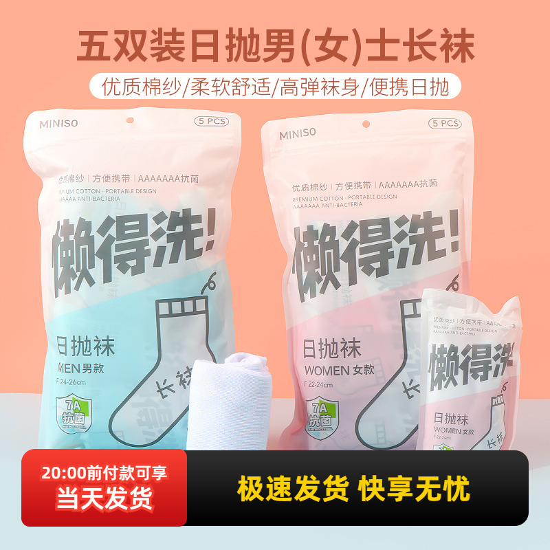 名创优品五双装日抛男(女)士长袜