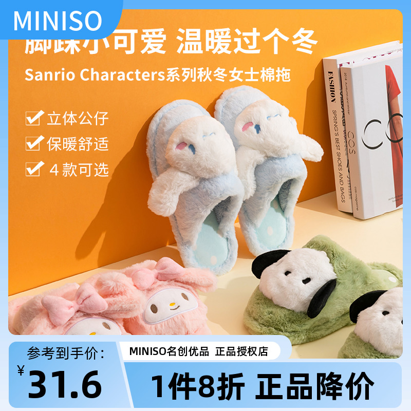 miniso名创优品三丽鸥玉桂狗棉拖鞋毛绒公仔拖鞋库洛米帕恰狗可爱-封面