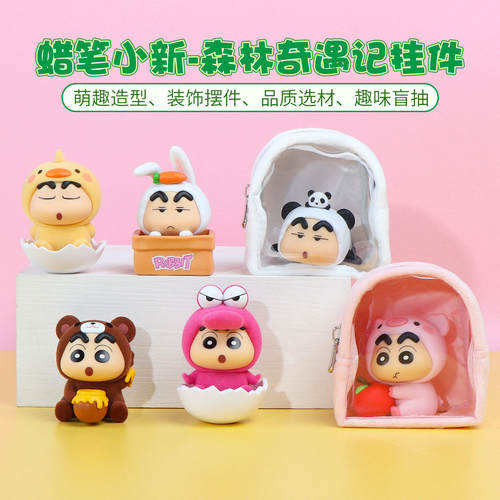 名创优品蜡笔小新森林奇遇记挂件