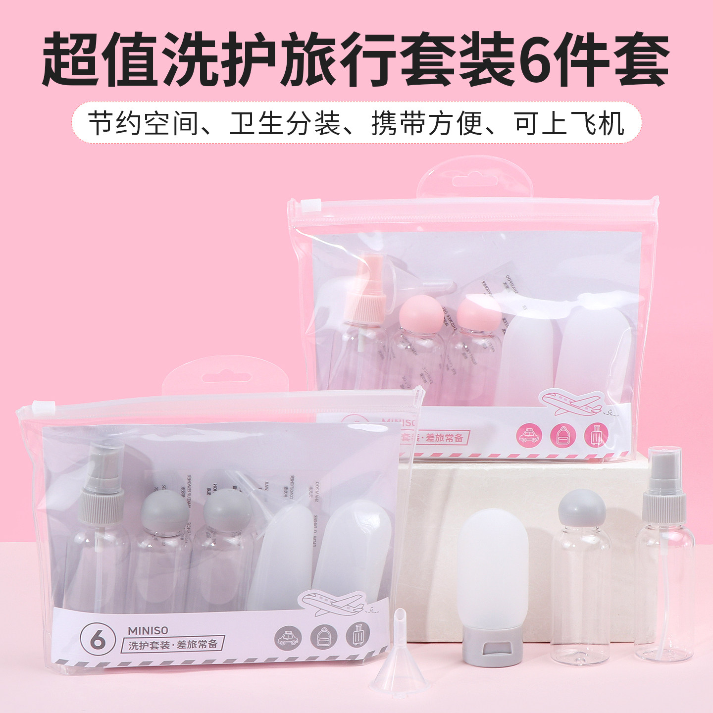 miniso名创优品超值洗护旅行套装6件套空瓶便携式液乳液瓶喷雾瓶