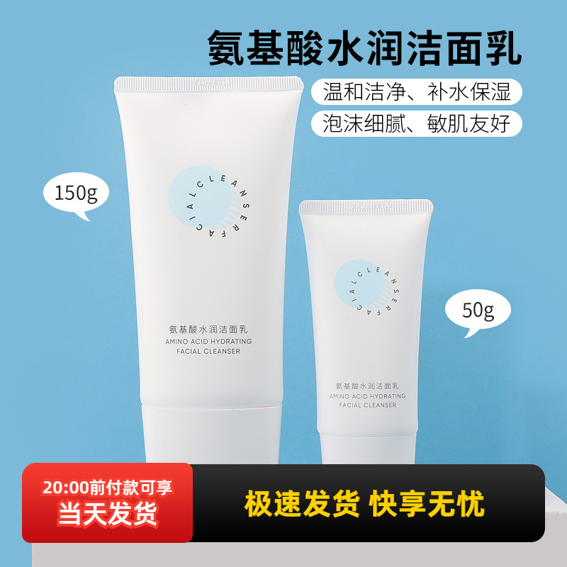miniso名创优品氨基酸水润洁面乳女深层清洁温和补水保湿洗面奶