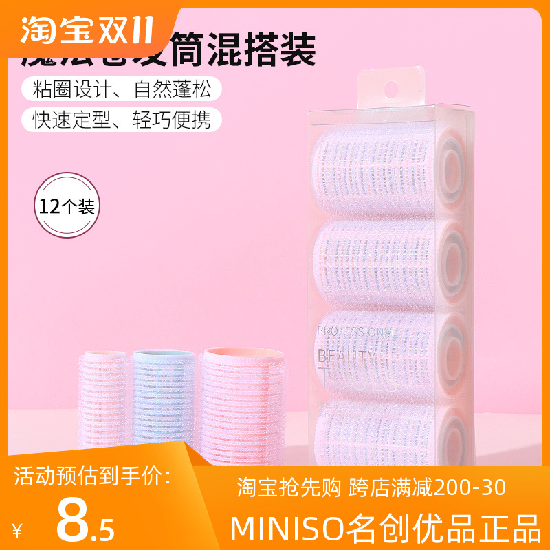 MINISO名创优品魔法卷发筒混搭超值装12个装刘海卷正品卷发棒神器