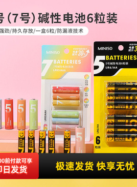 miniso名创优品5号彩虹碱性电池6粒装7号干电池遥控器儿童玩具