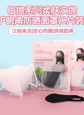 miniso名创优品日抛系列柔肤次抛护眼角防晒面罩夏季一次性8片装