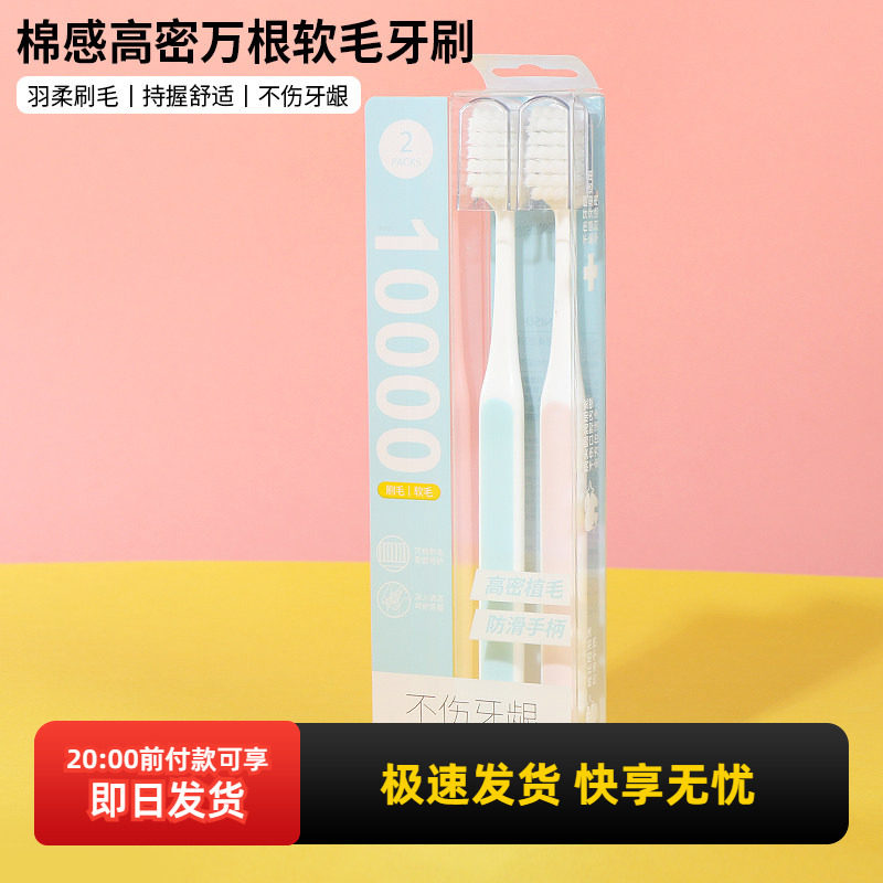 miniso名创优品棉感高密万根软毛牙刷两支装超软护龈柔软家用成人