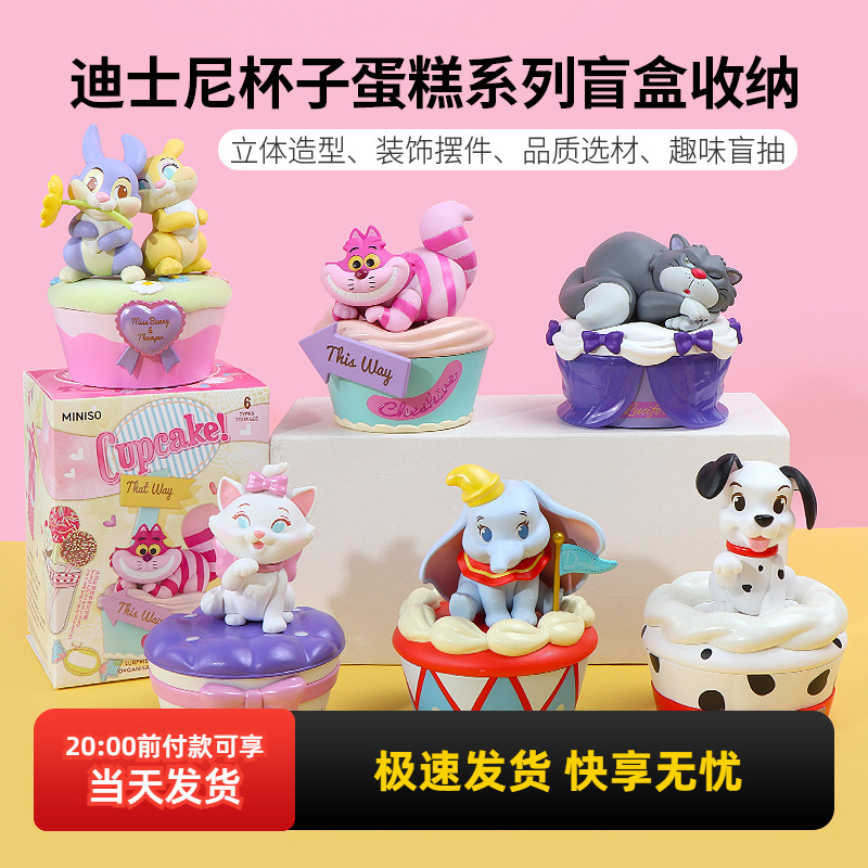 名创优品迪士尼杯子蛋糕盲盒收纳