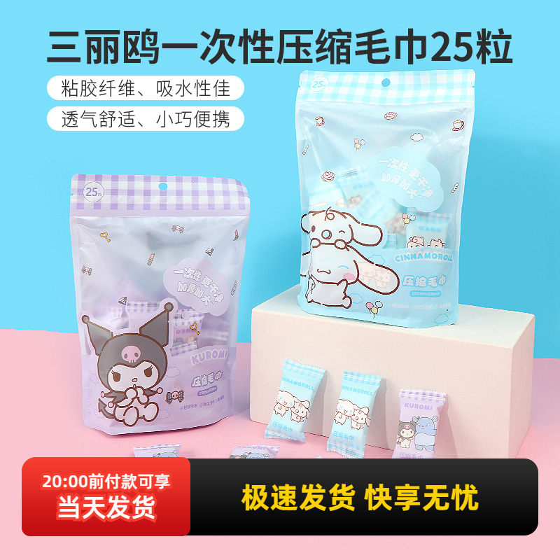 名创优品三丽鸥一次性压缩毛巾