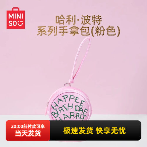 名创优品哈利·波特手拿包(粉色)