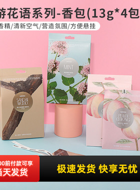 miniso名创优品环游花语檀香香包蜜桃乌龙衣柜持久英国薄荷香薰包