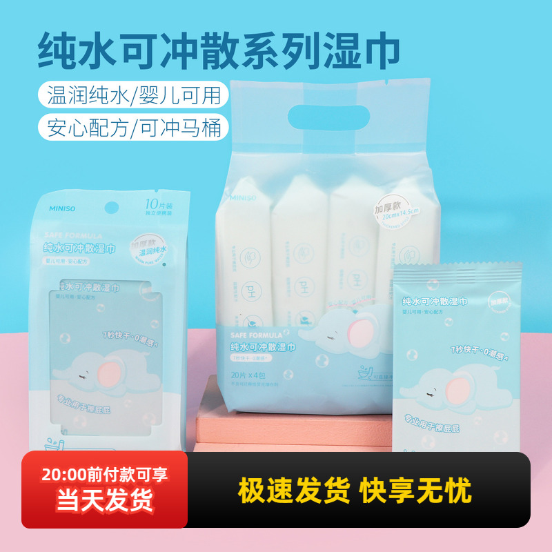名创优品纯水可冲散系列湿厕纸