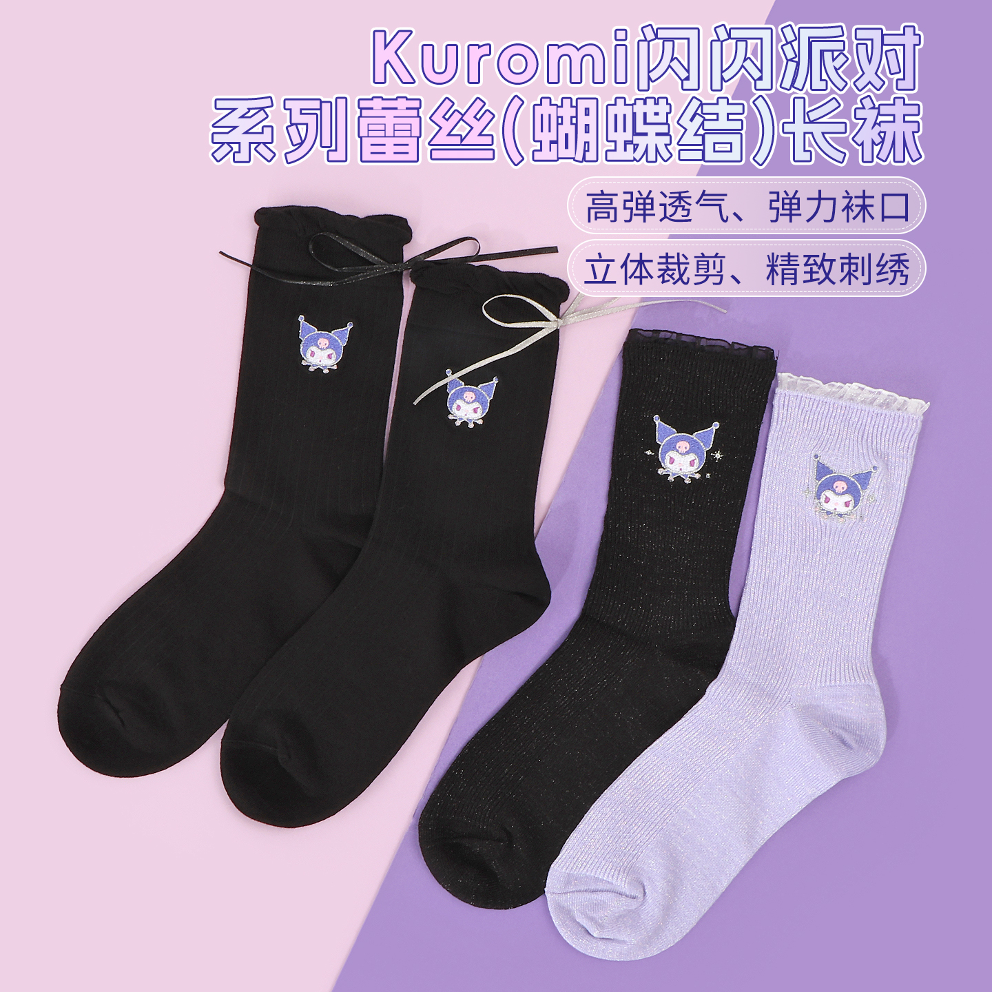 名创优品Kuromi蕾丝(蝴蝶结)长袜