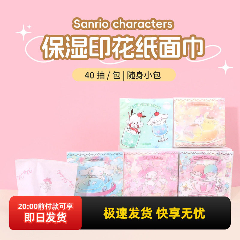 miniso名创优品三丽鸥保湿印花纸面巾玉桂狗Q包柔纸巾手帕纸40抽