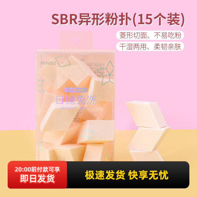 MINISO名创优品正品SBR异形粉扑15个装 菱形纳米海绵洁面扑干湿