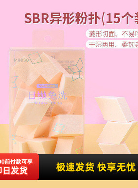 MINISO名创优品正品SBR异形粉扑15个装 菱形纳米海绵洁面扑干湿
