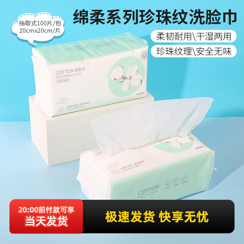 MINISO名创优品绵柔珍珠纹洗脸巾一次性洁面巾抽取式化妆棉100片