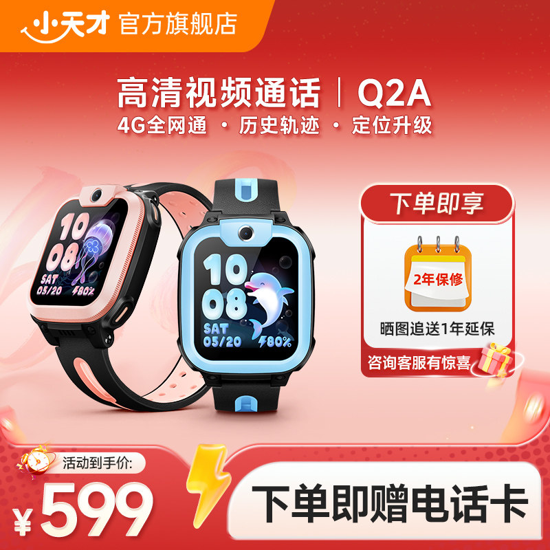 【旗舰正品】小天才电话手表Q2A儿童手表4G全网通定位智能防水小学生初中生男女多功能手表长续航官方正品