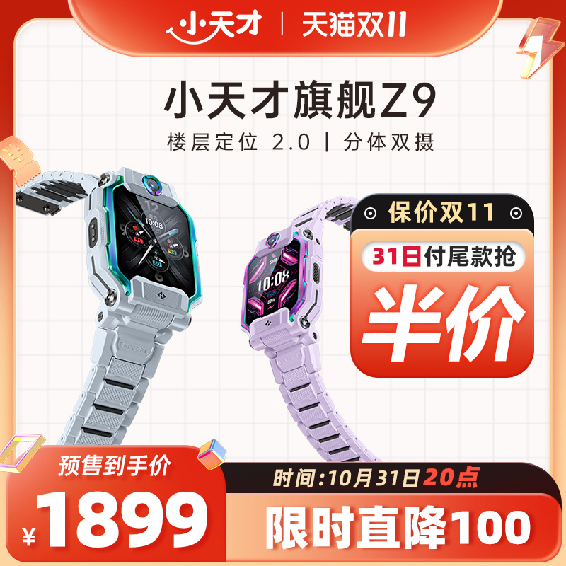 【31日20点付尾款抢半价】小天才电话手表旗舰Z9/Z9少年版儿童智能楼层定位防水旗舰新品