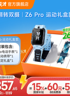 【补贴直降261元+】小天才电话手表旗舰Z6PRO运动礼盒版运动表带儿童智能定位中小学生4G全网通官方正品