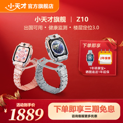 【立减410元】小天才电话手表Z10青少年中学生4G全网通楼层定位高清双摄视频通话个性高颜值手表国补