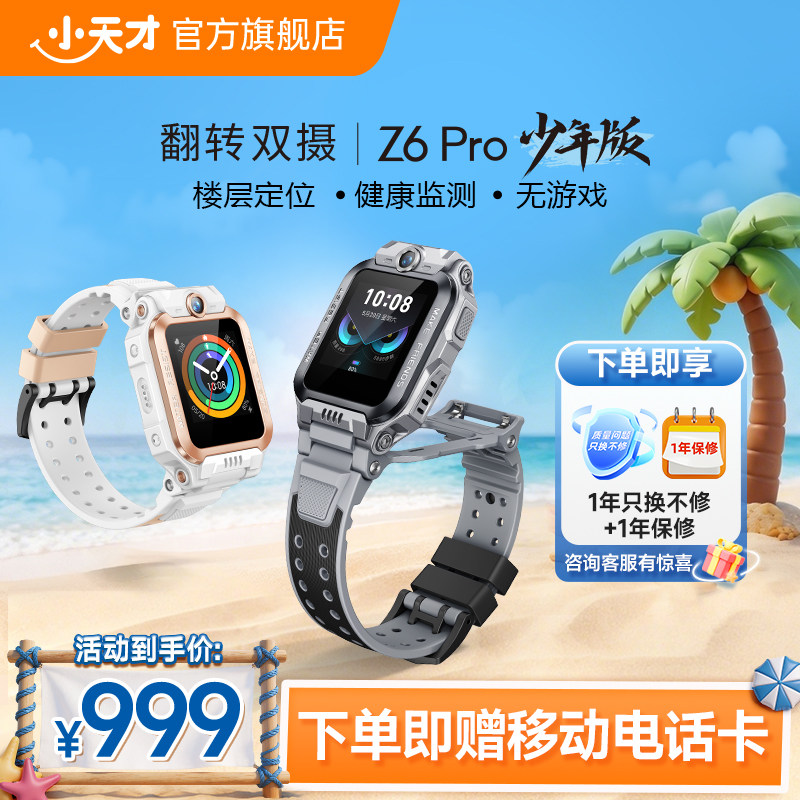 【国补立减15%】小天才电话手表Z6Pro少年版/Z6Pro防水楼层定位初中生4G全网通手表前后双摄 - 实物图