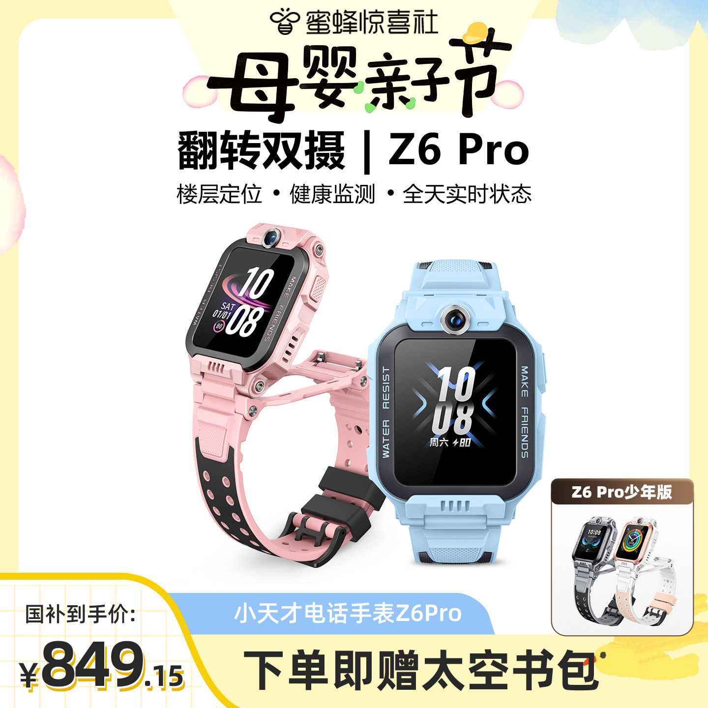 【蜜蜂惊喜社】小天才电话手表Z6Pro少年版/Z6Pro防水楼层定位初中生4G全网通手表前后双摄 - 实物图