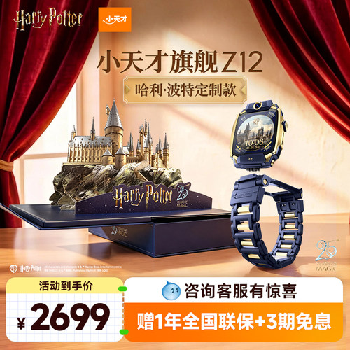 【哈利波特 限量发售】小天才旗舰Z12/Z12少年版/定制款儿童手表智能高清视频楼层定位健康监测防水初高中生