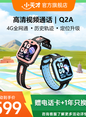 【官方正品】小天才电话手表儿童Q2A/Q1R4G定位智能防水小学生初中生男女多功能手表长续航官方旗舰手环