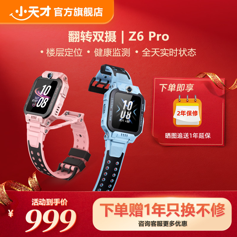 【政府补贴15%】小天才电话手表Z6Pro/Z6Pro少年版楼层定位儿童4G网通初中生翻转双摄视频,智能设备,智能儿童手表,淘宝优惠券,粉丝福利购,淘宝优惠卷