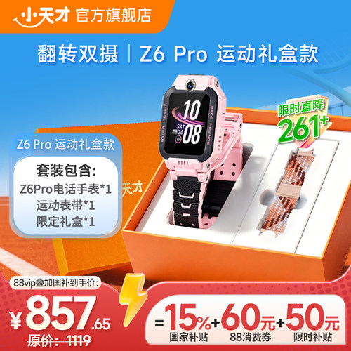 小天才电话手表Z6Pro运动礼盒款