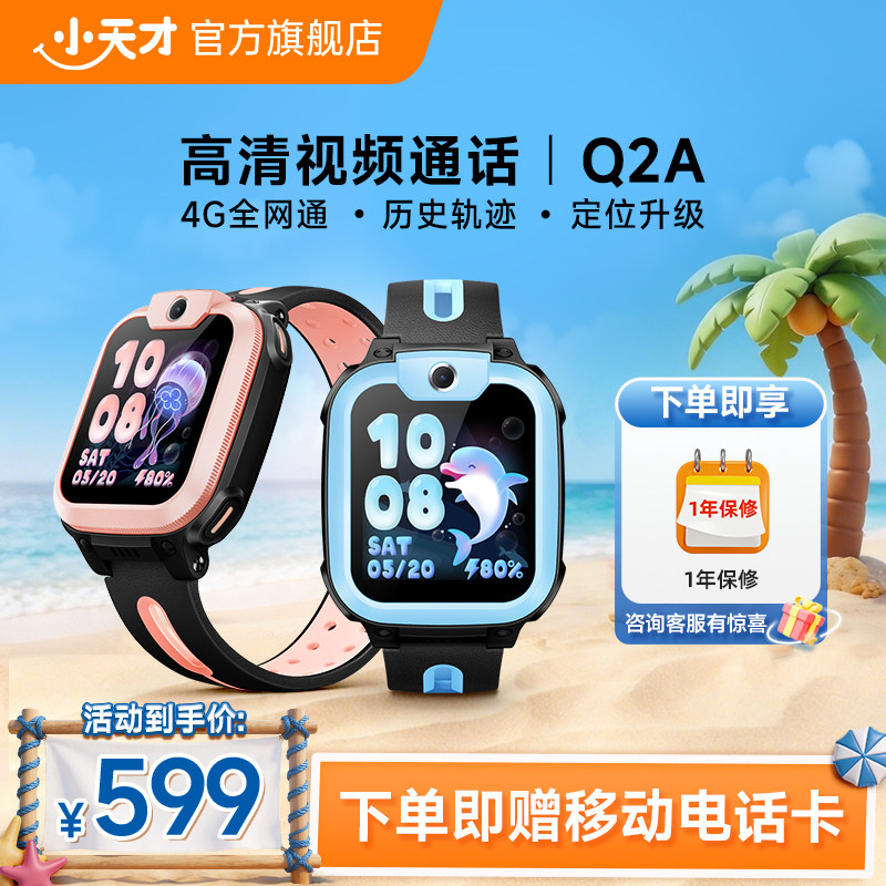 【旗舰正品】小天才电话手表Q2A儿童手表4G全网通定位智能防水小学生初中生男女多功能手表长续航官方正品