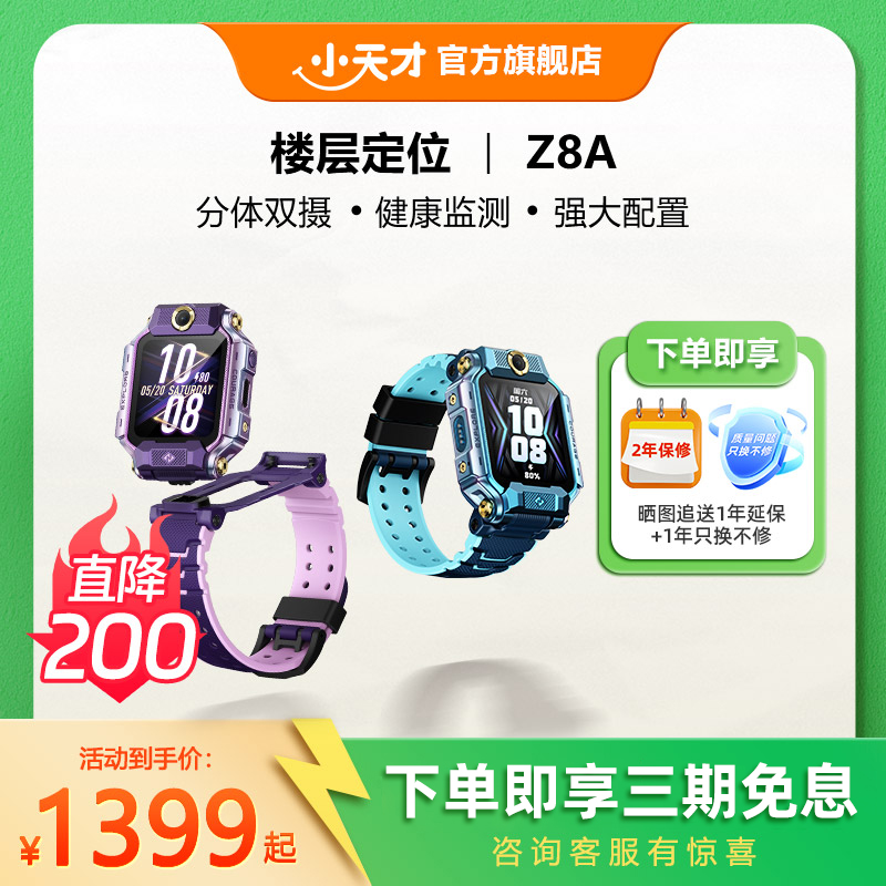 【顺丰配送】小天才电话手表Z8A儿童智能防水AI定位学生4G全网通手表翻转双摄视频官方旗舰正品