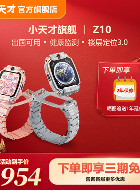 【立减345元】小天才电话手表Z10青少年中学生4G全网通楼层定位高清双摄视频通话个性高颜值手表国补