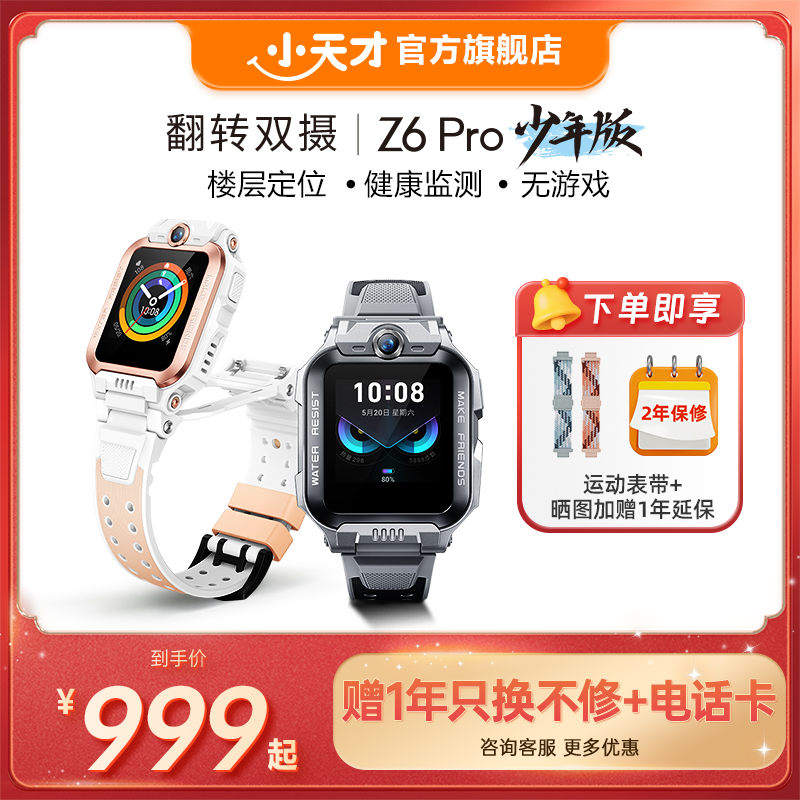 【旗舰正品】小天才电话手表Z6Pro少年版/Z6Pro防水楼层定位初中生4G全网通手表前后双摄