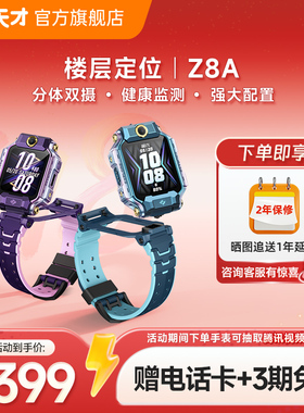 【立减200元】小天才电话手表Z8A少年儿童中小学生4G全网通智能手表前后双摄视频通话定位