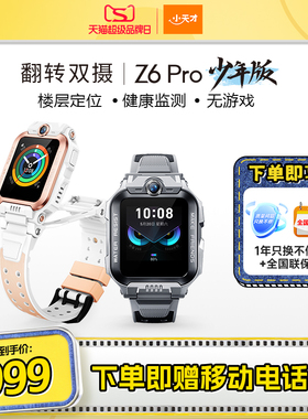 【国补立减15%】小天才电话手表Z6Pro少年版/Z6Pro防水楼层定位初中生4G全网通手表前后双摄