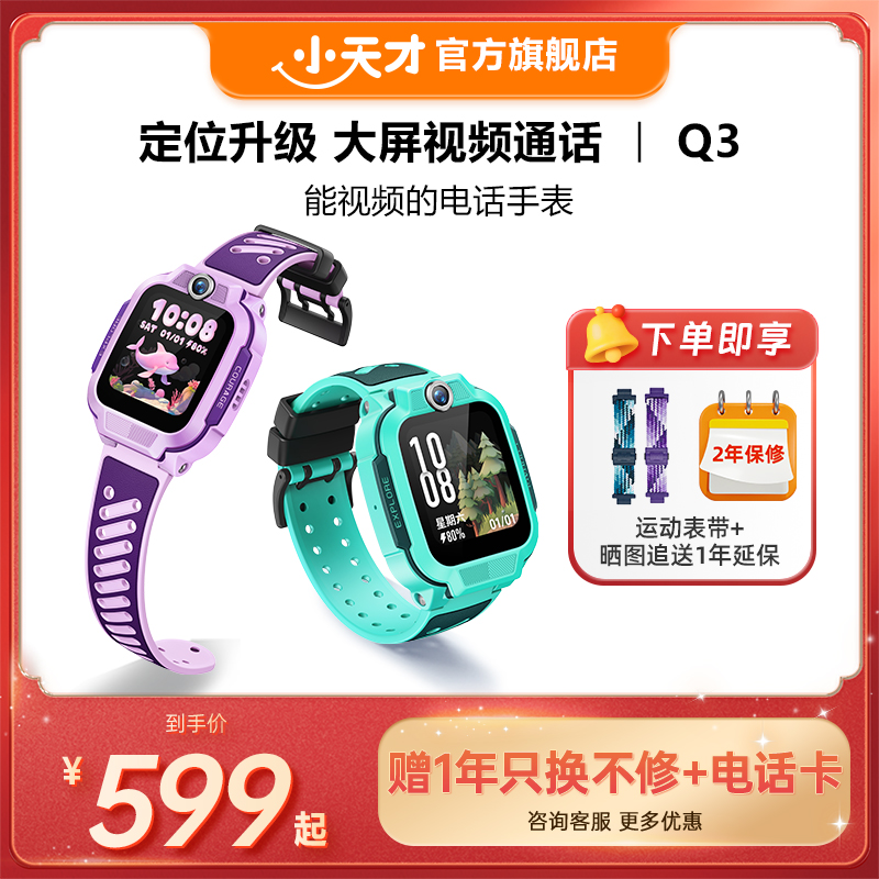 【旗舰正品】小天才电话手表Q3儿童手表4G全网通大屏幕大内存视频通话定位男女孩学生Q3A