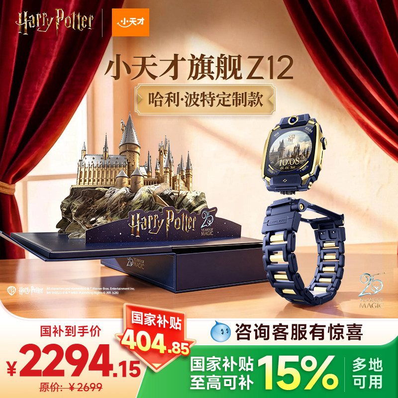 【哈利波特定制款】小天才旗舰Z12/Z12少年版/定制款儿童手表智能高清视频楼层定位健康监测防水初高中生