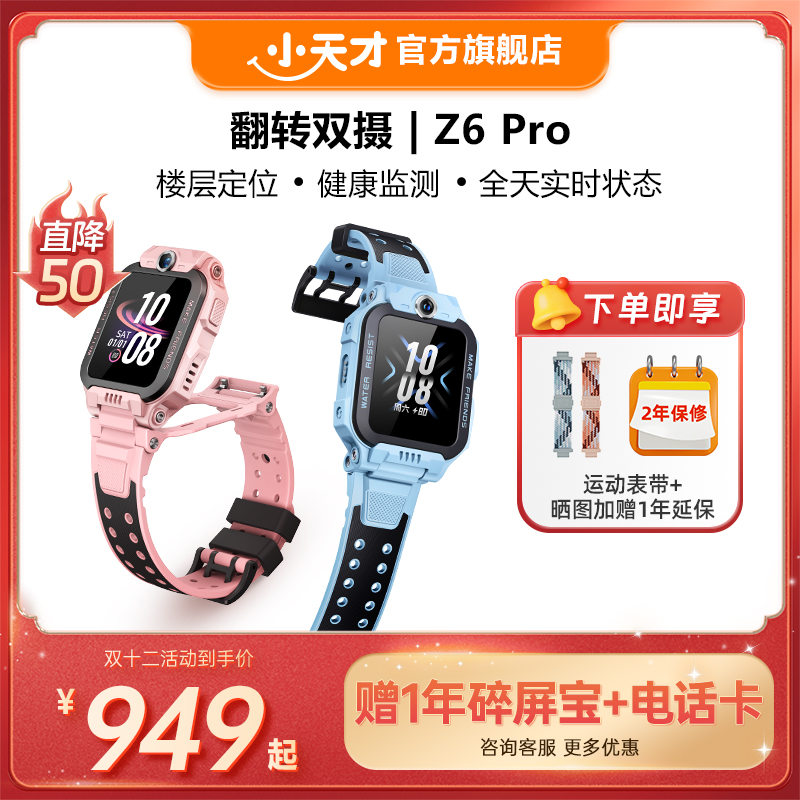 【立减50元】小天才电话手表Z6Pro/Z6Pro少年版楼层定位儿童4G网通初中生翻转双摄视频