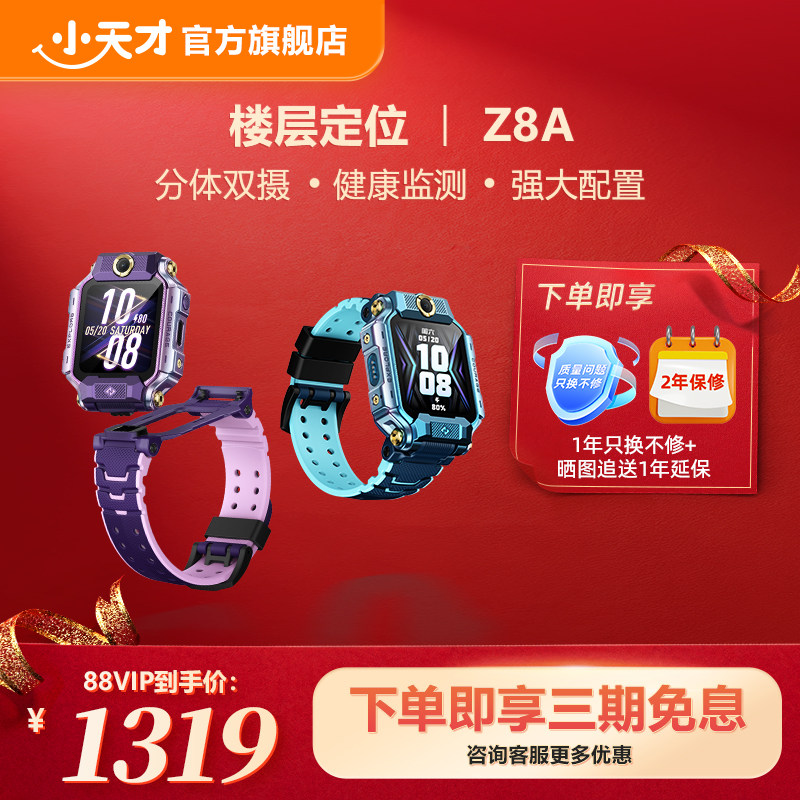 【立减280元】小天才电话手表Z8A儿童智能防水AI定位学生4G全网通手表翻转双摄视频官方旗舰正品,智能设备,智能儿童手表,淘宝优惠券,粉丝福利购,淘宝优惠卷
