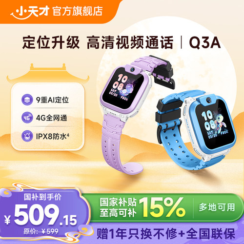 小天才Q3A电话手表官方