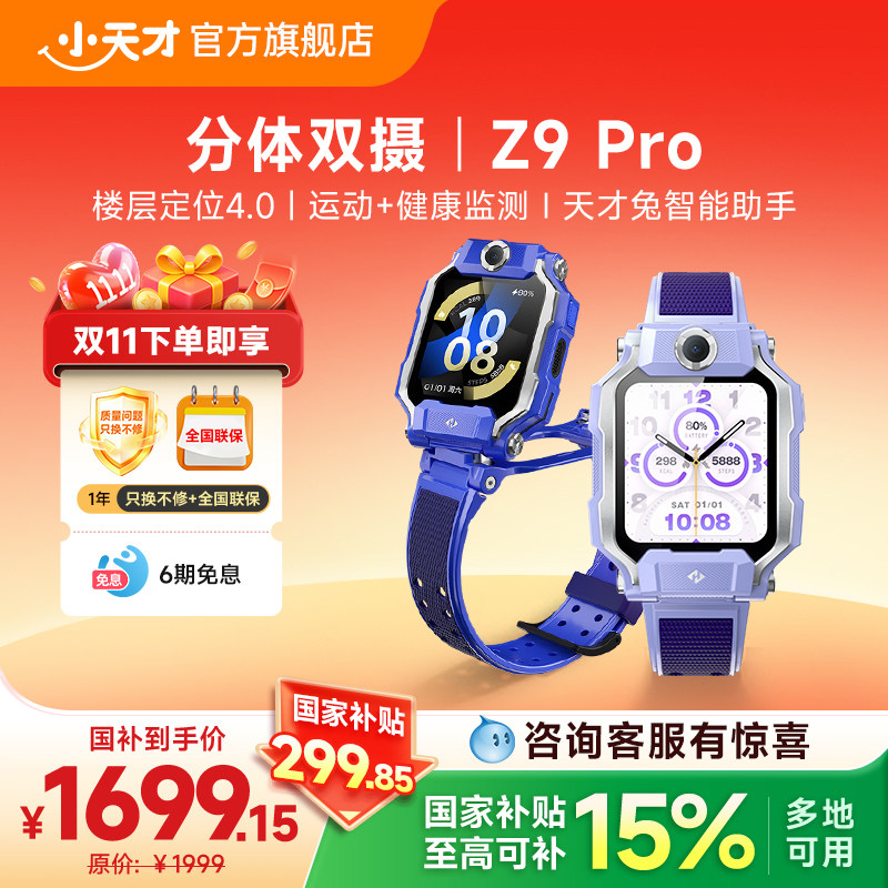 【国补立减15%】小天才电话手表Z9 Pro儿童智能定位中小学生4G全网通视频防水官方旗舰正品z9p