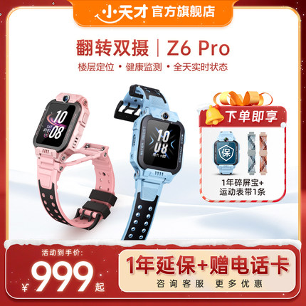 【旗舰正品】小天才电话手表Z6Pro/Z6Pro少年版楼层定位儿童4G网通初中生翻转双摄视频