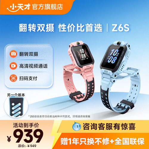 小天才Z6S翻转双摄电话手表新品