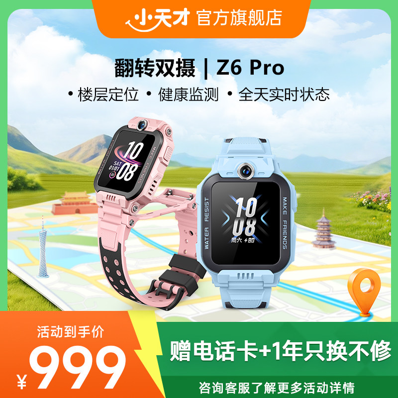 【国补立减15%】小天才电话手表Z6Pro/Z6Pro少年版楼层定位儿童4G网通初中生翻转双摄视频通话